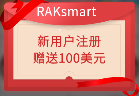 RAKsmart新人福利
