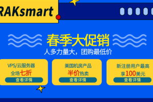 RAKsmart美国服务器活动