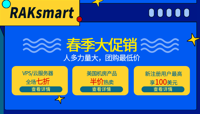 RAKsmart美国服务器活动