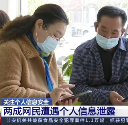 个人信息遭泄露