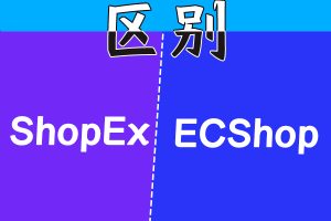 ShopEx和ECShop哪个好