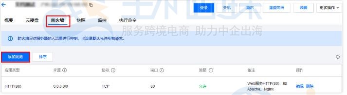添加防火墙规则