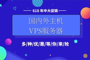 国内外主机VPS服务器618年中大促活动汇总