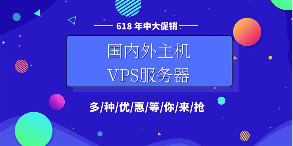 国内外主机VPS服务器618年中大促活动汇总