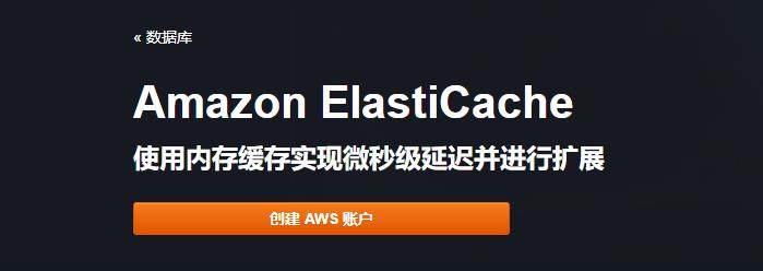 Amazon ElastiCache新的控制台现已在所有AWS区域推出