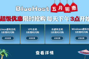 BlueHost美国服务器活动