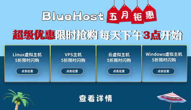 BlueHost美国服务器活动