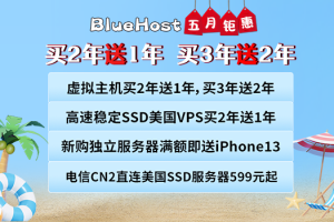 BlueHost美国服务器活动