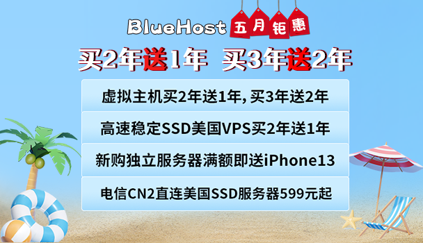 BlueHost美国服务器活动