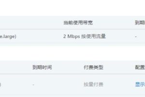 阿里云服务器按量付费实例升级带宽教程