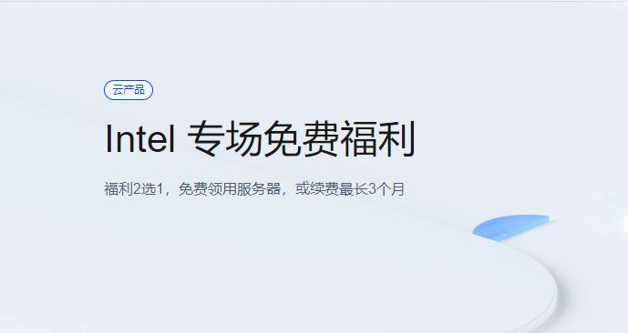 腾讯云Intel专场免费福利