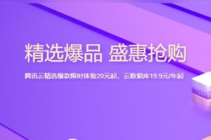 腾讯云服务器秒杀活动