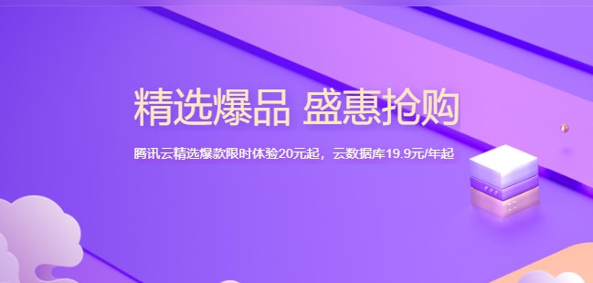 腾讯云服务器秒杀活动