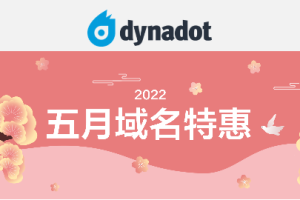 Dynadot五月域名促销