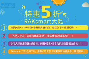 RAKsmart 5月优惠促销活动