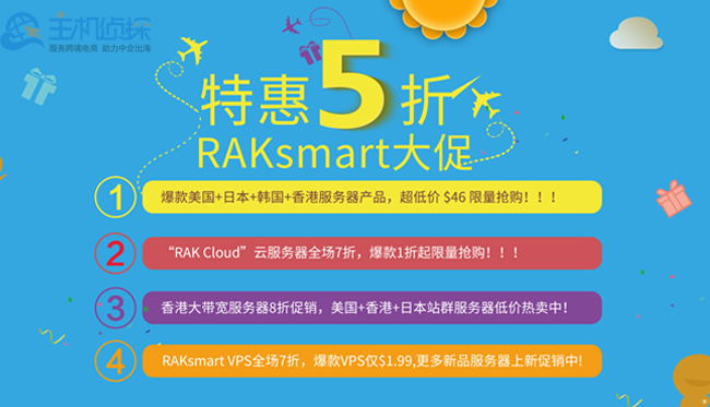 RAKsmart爆款服务器5折 香港大带宽服务器8折 VPS仅1.99美金