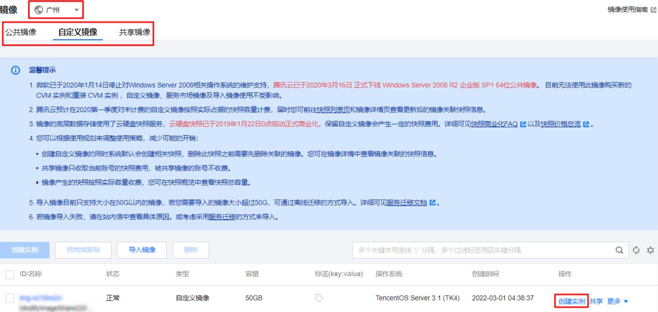 腾讯云服务器使用自定义镜像创建实例教程