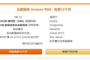 亚马逊云科技数据库产品方案简单介绍