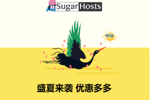SugarHosts糖果主机盛夏活动
