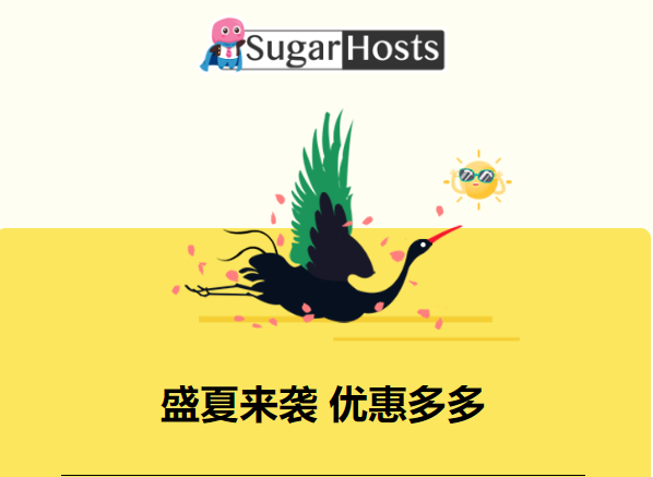SugarHosts糖果主机盛夏活动