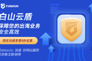 云盾安全产品8折优惠来袭