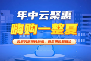 易探云618年中聚惠活动