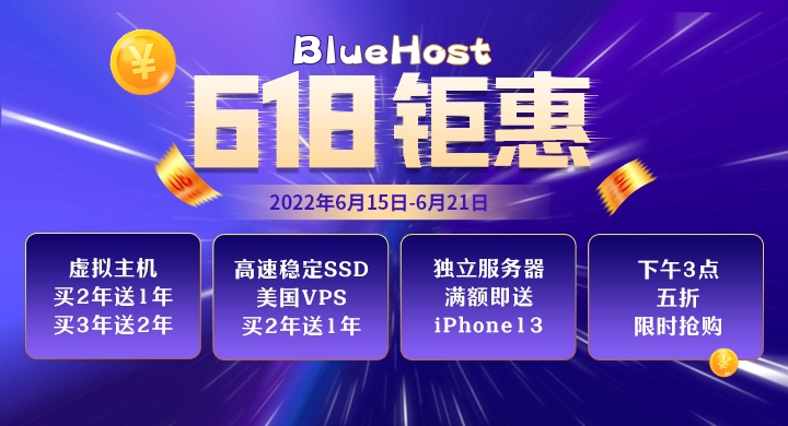 BlueHost美国主机活动