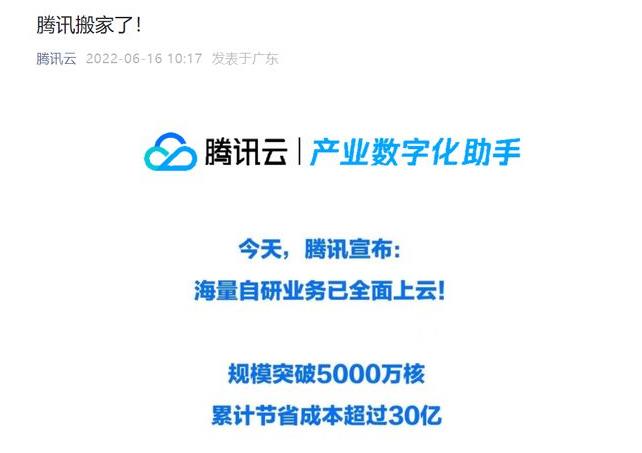 腾讯宣布自研业务完成全面上云