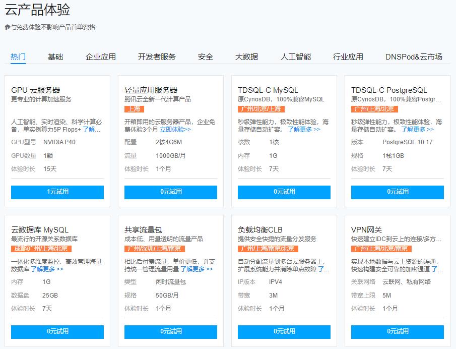 腾讯云免费云服务器试用