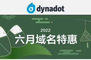 Dynadot六月域名特惠