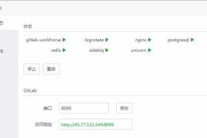 GitLab服务状态
