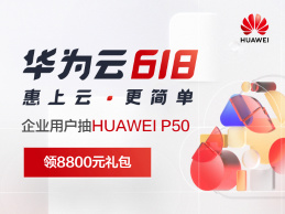 华为云618活动