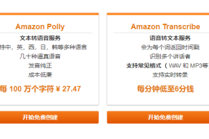 亚马逊云科技Amazon SageMaker、Amazon Polly和Amazon Transcribe机器学习服务