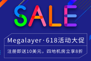 Megalayer618年中大促活动