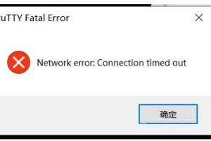 PuTTY无法连接服务器