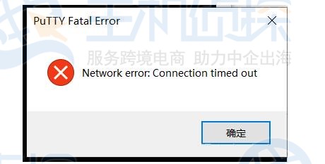 PuTTY无法连接服务器