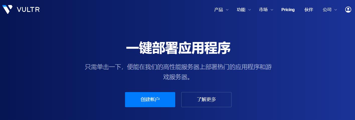 Vultr一键部署应用程序