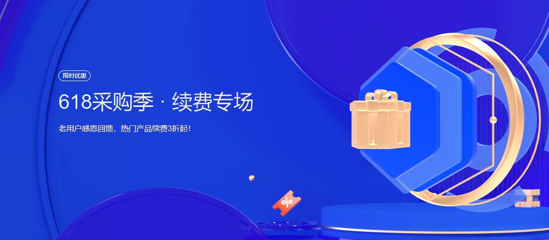 腾讯云618续费回馈专场活动
