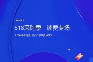 腾讯云618续费回馈专场活动