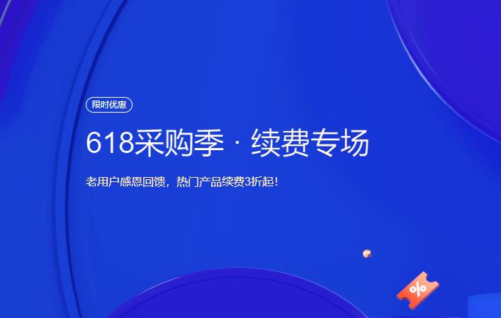 腾讯云618续费回馈专场活动