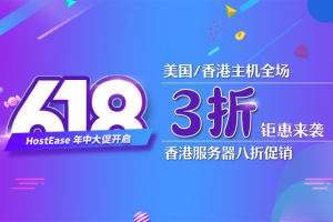 HostEase美国主机618大促