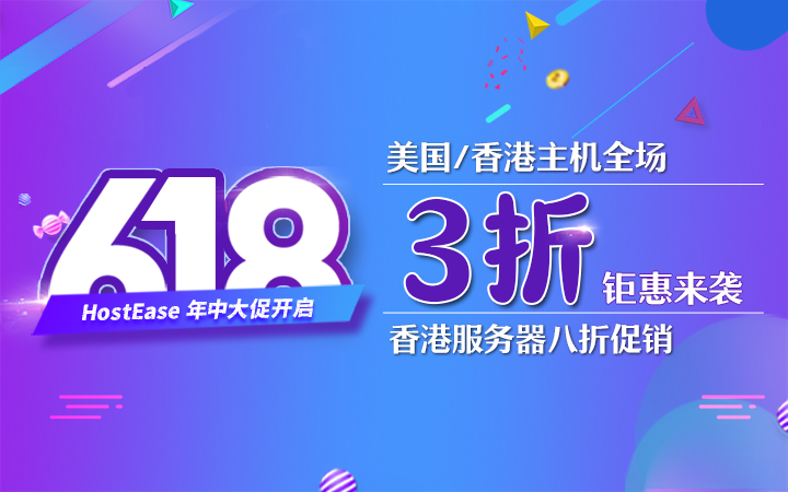 HostEase美国主机618大促