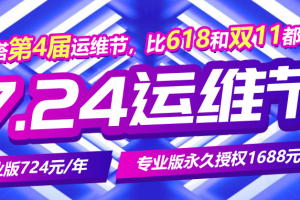 宝塔面板724运维节活动