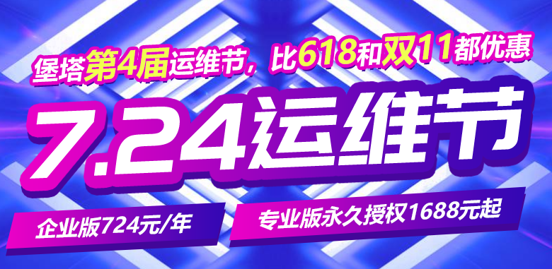 宝塔面板724运维节活动