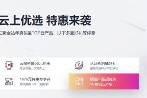 华为云上云特惠活动