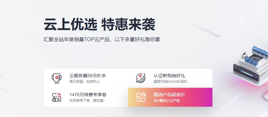 华为云上云特惠活动