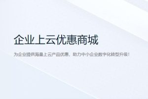 腾讯云企业上云优惠活动
