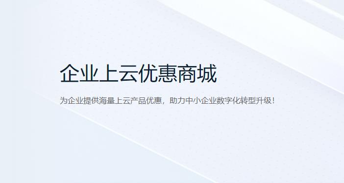 腾讯云企业上云优惠活动