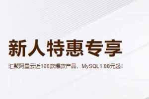 阿里云新用户优惠