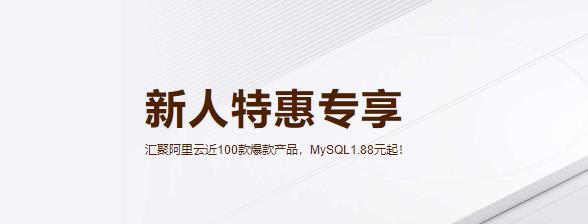 阿里云新用户优惠